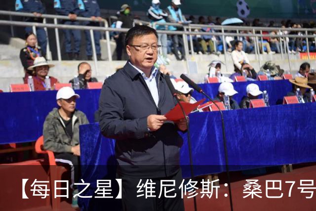 【每日之星】维尼修斯：桑巴7号不止华丽更有坚韧 逆风起舞的勇敢者